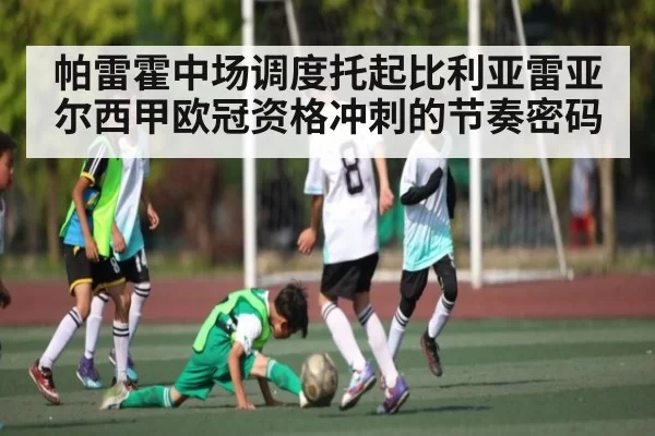 帕雷霍中场调度托起比利亚雷亚尔西甲欧冠资格冲刺的节奏密码